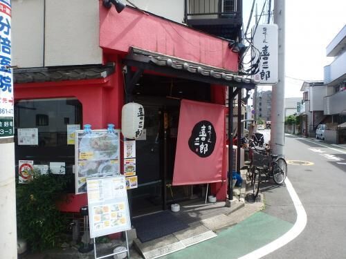 府中分倍河原の喜三郎の画像2