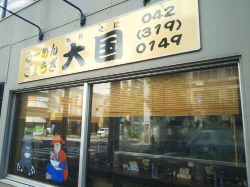 府中らーめんぎょうざ大国の画像3