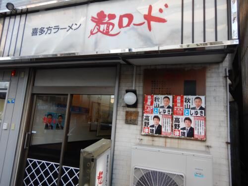 府中東府中の麺ロード閉店！の画像3