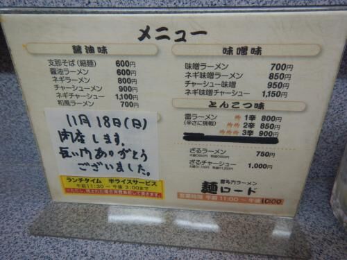 府中東府中の麺ロード閉店！の画像2