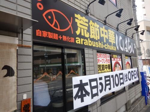 【府中】荒節中華にはらいオープン！の画像4