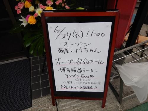 【府中】麺屋しょうちゃんオープン！の画像4