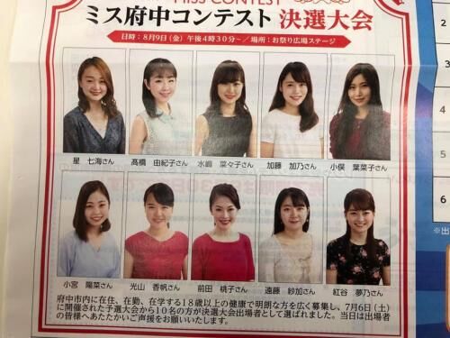 府中ミス府中コンテスト！の画像3