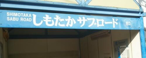 売買下高井戸まで物調の画像4
