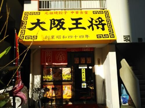 府中ご近所に大阪王将オープン！！の画像3