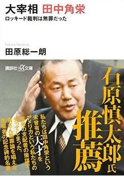 【雑記】大宰相田中角栄の画像3