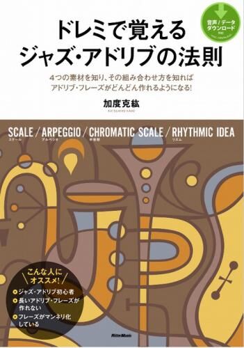【音楽】ドレミで覚えるジャズ・アドリブの法則の画像2