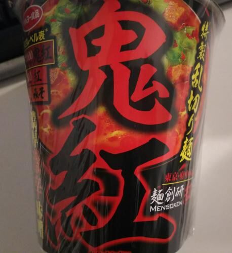 府中府中の紅がカップ麺に！の画像1